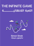 ملخص كتاب اللعبة اللانهائية - سايمون سينك (مجاناً)