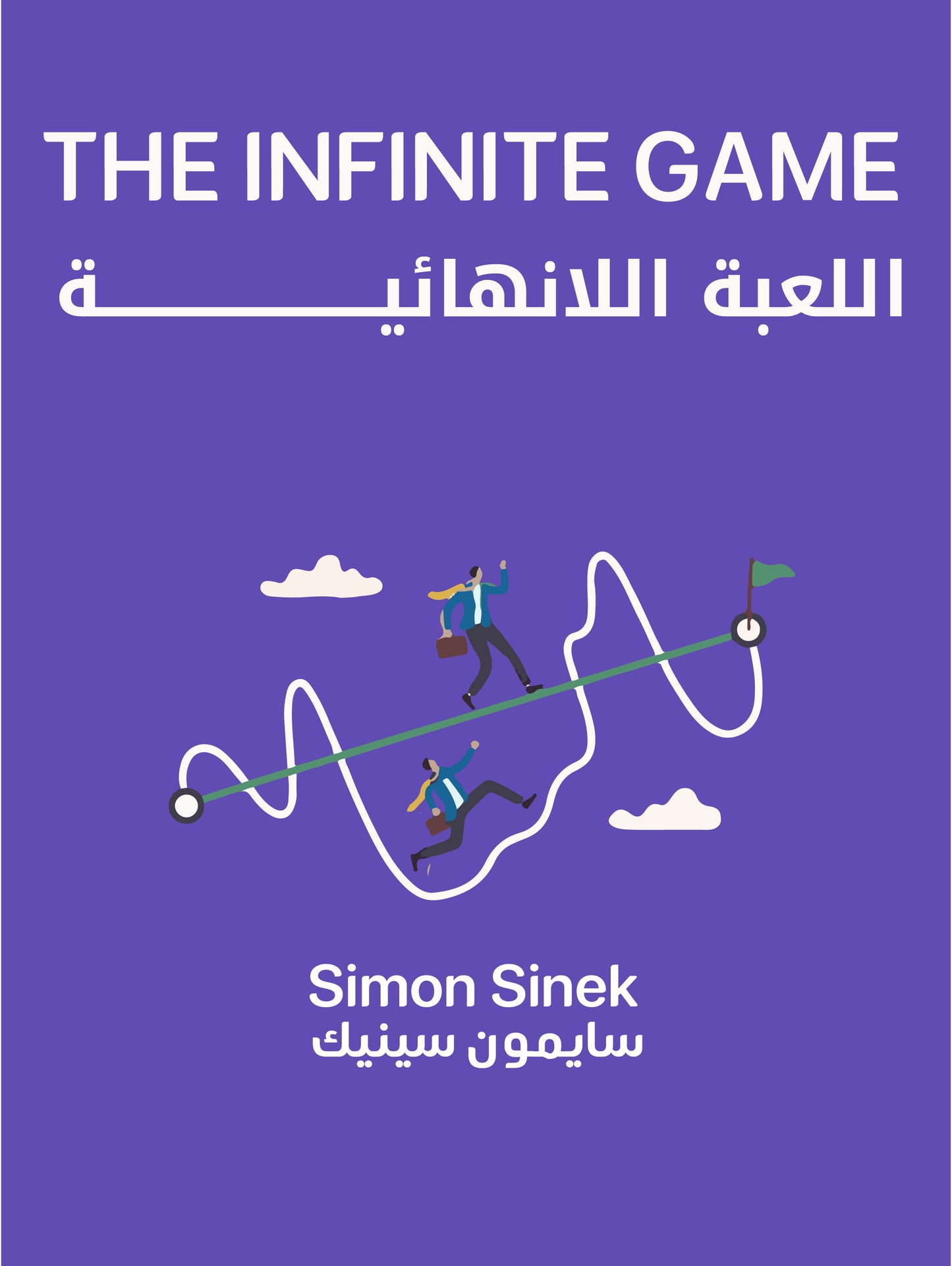 ملخص كتاب اللعبة اللانهائية - سايمون سينك (مجاناً)