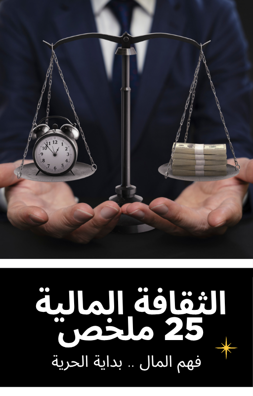 حزمة الثقافة المالية - 25 ملخص