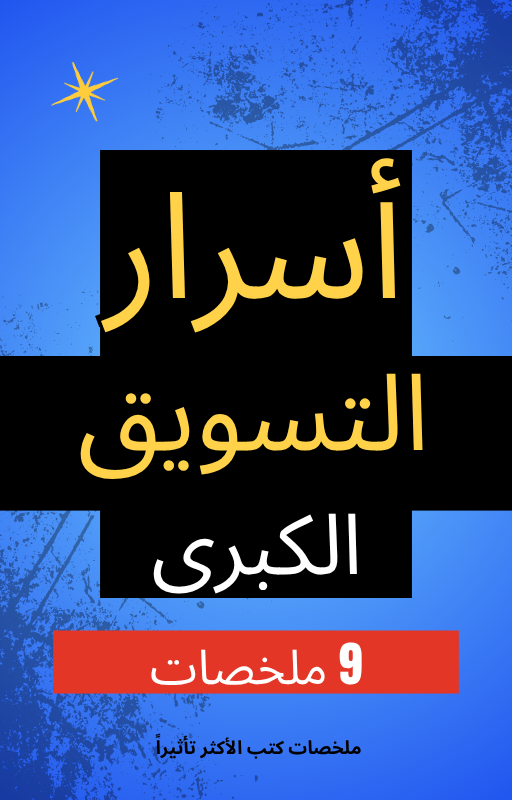 حزمة التسويق والمبيعات - 9 ملخصات