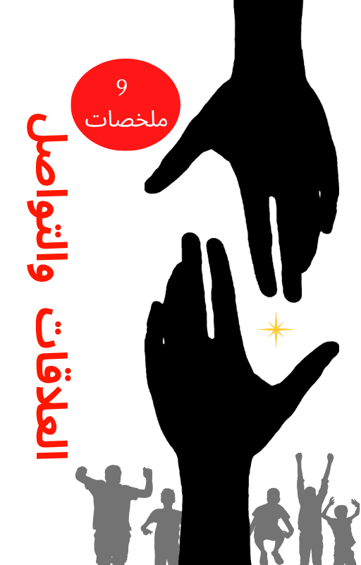 حزمة العلاقات والتواصل - 9 ملخصات