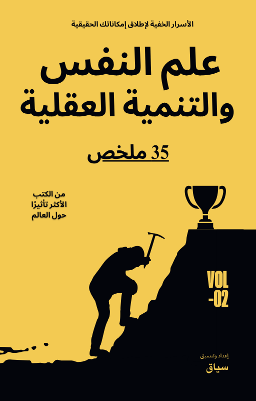 حزمة علم النفس والتنمية العقلية - 35 ملخص