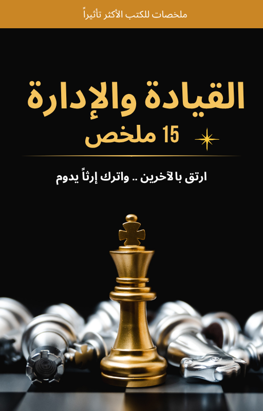 حزمة القيادة والإدارة - 15 ملخص